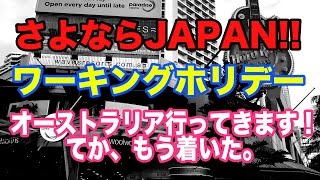 【さよならJAPAN】オーストラリアに到着！ワーホリ生活スタート。 [upl. by Anivid324]