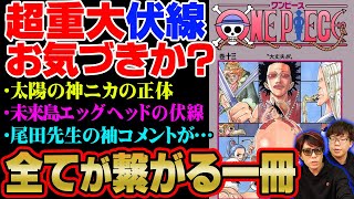 【24年前】ドリーとブロギー初登場時の激ヤバ伏線お気付きか。ニカの正体とエッグヘッドの設定は全てこの時には決まっていた【 ワンピース 考察 最新 1106話 13巻 】※ジャンプ ネタバレ 注意 [upl. by Aneleiram]