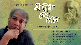 রবীন্দ্র সংগীত  Robindro Songit  মনিরুজ্জামান পলাশ  Robindro songit bangla song [upl. by Gerrard]