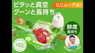 【フォーサ】真空保存で食材がグーンと長持ち。人気のフォーサシリーズから袋型が新登場！ショップジャパン【公式】 [upl. by Roskes283]