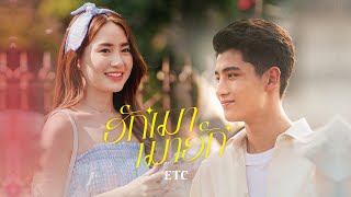 ฮักเมา เมาฮัก  ETC OFFICIAL MV [upl. by Leksehcey]