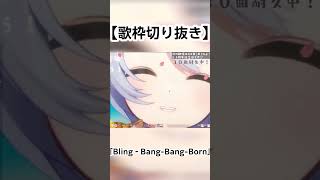 【歌枠切り抜き】「Bling‐BangBangBorn」 ちょきちょきねここ [upl. by Mallin]