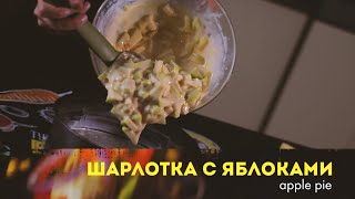 ШАРЛОТКА или как приготовить заливной пирог с яблоками [upl. by Chevy]