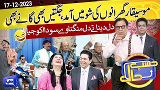 Azizi As Clasical Singer  Hasb e Haal  17 DEC 2023  حسب حال  Dunya News [upl. by Winchester577]