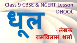 Dhool Hindi Class Nine CBSE  धूल NCERT Class 9 Lesson DHOOL [upl. by Lunn]