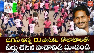 Kolatam Dance for YSRCP DJ Songs  Gira Gira Tirugutunte Fan DJ Song  YS Jagan DJ Songs  YOYO TV [upl. by Sabino377]