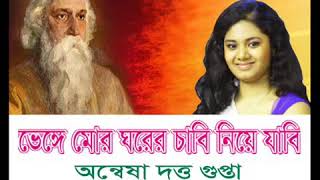 Venge mor ghorer chabi Tagore song by Anwesha Dutta Gupta [upl. by Retxab]