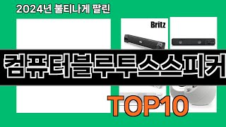 컴퓨터블루투스스피커 2024 최신 쿠팡로켓배송 추천 Top 5 [upl. by Filiano678]