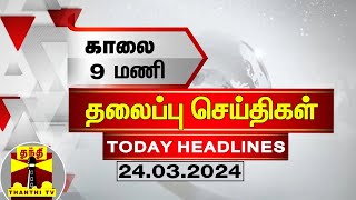 காலை 9 மணி தலைப்புச் செய்திகள் 24032024  9 AM Headlines  Thanthi TV  Today Headlines [upl. by Iznekcam621]