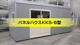 パネルハウスKK型KKS6型 組立動画 [upl. by Nwatna]