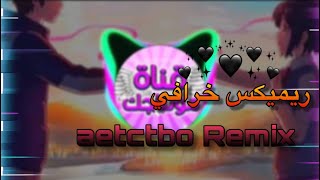 ريميكس اغنية aetctbo الذي يستخدمها اترو  aetctbo remix 🔥🌚 [upl. by Zeuqcaj]