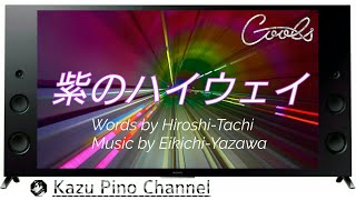 クールス♪紫のハイウェイ／作詞 舘ひろし 作曲 矢沢永吉 五大洋光 [upl. by Akimehs684]