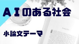 大学入試小論文テーマ「AIのある社会」ポイント・考察 [upl. by Ydneh]