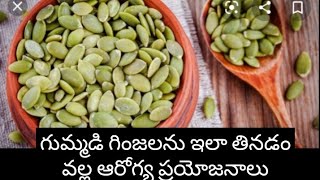 How To Use Pumpkin SeedsHealth Benifits of Pumpkin SeedsGummadi Ginjala Aarogya prayojanalu in Tel [upl. by Harris713]