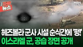 자막뉴스 헤즈볼라 군사 시설 순식간에 펑 이스라엘 군 공습 장면 공개  이슈픽 [upl. by Tteve751]