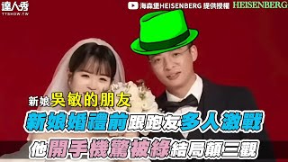 【新娘婚禮前跟跑友多人激戰 他開手機驚被綠結局顛三觀】heisenberg0717 [upl. by Laeria]