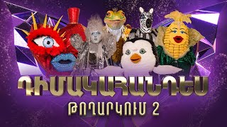 Դիմակահանդես 3 Թողարկում 2 Masked Singer Armenia Season 3 [upl. by Anivel]