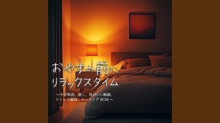 寝る前3分BGM セロトニン増加で睡眠の質を上げる α波 [upl. by Rory618]