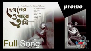 তুই ফিরবি বলে  Tui Firbi Bole  Deyaler Opare Tumi Natok Full Song Farhan amp Evana [upl. by Maureen984]