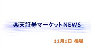 楽天証券マーケットＮＥＷＳ 11月1日【大引け】 [upl. by Linnette488]