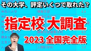 【2023最新】全国の受験生に指定校で取れた大学と評定を聞いてみた｜早慶上理・GMARCH・関関同立・日東駒専はもちろん他の全国の大学のデータも公開 [upl. by Vey]