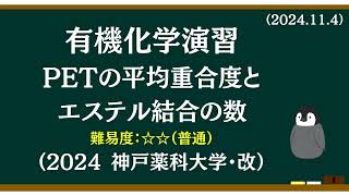 有機化学基礎演習20 定番のPET（ポリエチレンテレフタラート）エステル結合の数や平均重合度の計算です [upl. by Ebag]