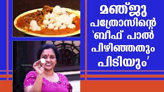 മഞ്ജു പത്രോസിന്റെ ബീഫ് പാൽ പിഴിഞ്ഞതും പിടിയും  Beef curry and Special Pidi by Manju Pathrose [upl. by Damal33]