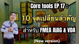 Core tools EP 17 จุดเปลี่ยนสำคัญของ FMEA AIAG amp VDA เวอร์ชั่นใหม่ [upl. by Donna]