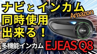 【 アマゾン インカム 】EJEAS Q8 メッシュインカム 試してみたら便利だった 【 モトブログ 】 [upl. by Nirmak]