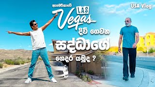 සද්ධා ගේ ඇමරිකාවේ ගෙදර යමුද  Madhava Wijesinghe madhavawijesinghe lasvegas usa [upl. by Ialokin]