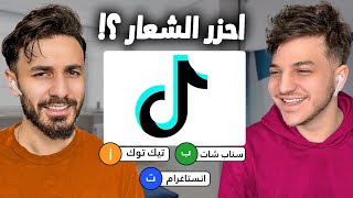 تحدي مين يعرف شعارات مشهورة اكثر [upl. by Carvey]