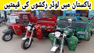 loader rickshaw prices in Pakistan 2019 03316143232  siwa loader rickshaw [upl. by Dloreg]