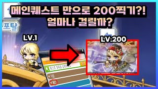 메인퀘스트만으로 200까지 얼마나걸릴까 테라버닝블랙셋만낌 메이플 탠서 [upl. by Ybbil737]