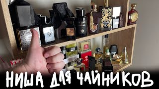 НИШЕВАЯ ПАРФЮМЕРИЯ ДЛЯ ЧАЙНИКОВ [upl. by Asirehc]