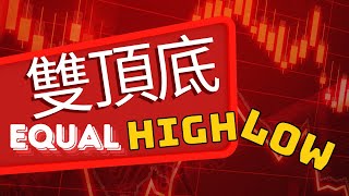 34 用機構的角度看雙頂底 [upl. by Punak]