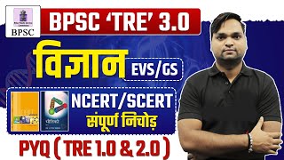 बिहार शिक्षक भर्ती 2024  BPSC TRE 30 ScienceEVS NCERTSCERT संपूर्ण निचोड़ Live 7pm [upl. by Catharina]