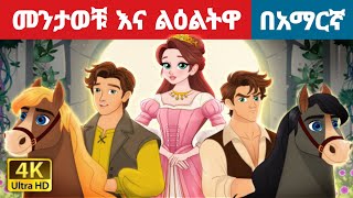 መንታወቹ እና ልዕልትዋ l Teret Teret l ተረት ተረት l Amharic Fairy Tales [upl. by Santini]