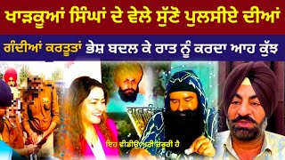 Gurmeet Ram Rahim ਵੇਖੋ ਮੁਲਾਜ਼ਮ ਦੀਆਂ ਕਰਤੂਤਾਂ [upl. by Eillat]