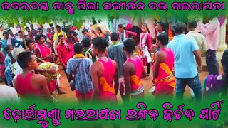 dhorlamunda Khairapada Ragin kirtan Party jabardasth dance ଢୋର୍ଲାମୁଣ୍ଡା ଖଇରାପଡା ରଙ୍ଗିନ କିର୍ତନ ପାର୍ଟି [upl. by Aicala]