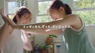 横田真悠 amp 久間田琳加 ミュゼプラチナム「ミュゼ姉妹」篇 TVCM [upl. by Meehahs140]