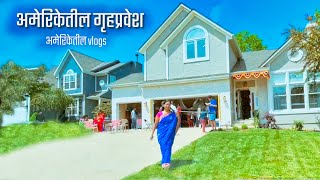 अमेरिकेतील गृहप्रवेश  House Tour Griha Pravesh House Warming Celebration Party Marathi Vlogs [upl. by Aia]