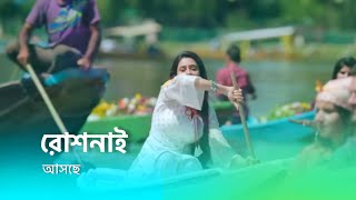 আসছে নতুন ধারাবাহিক রোশনাই । new serial promo star jalsha [upl. by Akired]