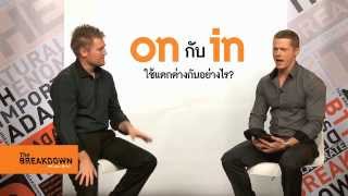 On In กับ At ใช้แตกต่างกันอย่างไร [upl. by Eisenberg]