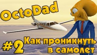 OctoDad 2  Как проникнуть в самолет [upl. by Xonnel]