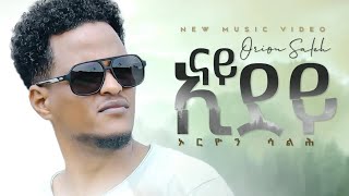 Orion saleh ናይ ኢደይ New Eritrean Music 2024 By ኦርዮን ሳልሕ [upl. by Kareem]