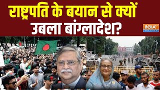 Bangladesh Protest News राष्ट्रपति के बयान से क्यों उबला बांग्लादेश Sheikh Haseena  MD Shahbuddin [upl. by Chastity]