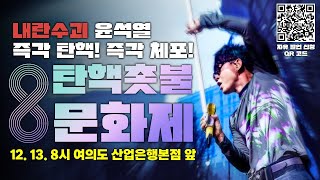 이승환 출연 12얼 13일 국회 앞 탄핵촛불문화제  12월 13일 금 오후 8시 [upl. by Manley]