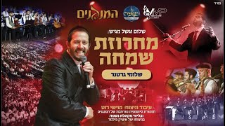 Shloime Gertner  Rock Medley LIVE 🔥 שלומי גרטנר  מחרוזת שמחה [upl. by Anib]