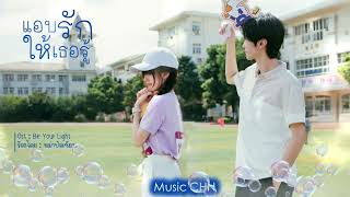 OST ｜Be Your Light  หม่าป๋อเซียน  แอบรักให้เธอรู้｜Hidden Love ｜ 偷偷藏不住 [upl. by Melitta]