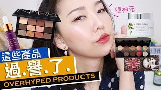 令人失望的網紅產品 OVERHYPED PRODUCTS l Hello Catie [upl. by Mailiw728]